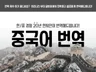 한중/중한 번역 쉽고 빠르게 도와드리겠습니다.
