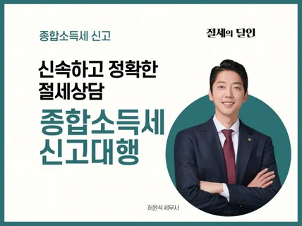 종합소득세 절세를 위해서 친절하게 도와 드립니다.