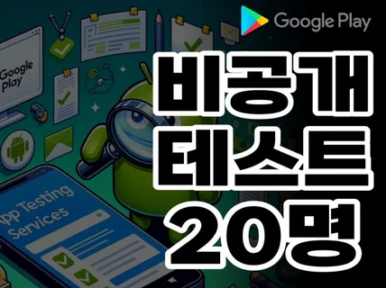 Google Play 비공개 테스트 20명 참여