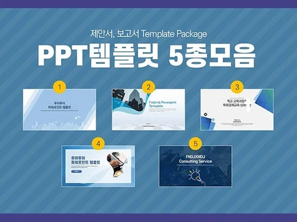 깔끔한 제안서 보고서 ppt 템플릿 5종 모음