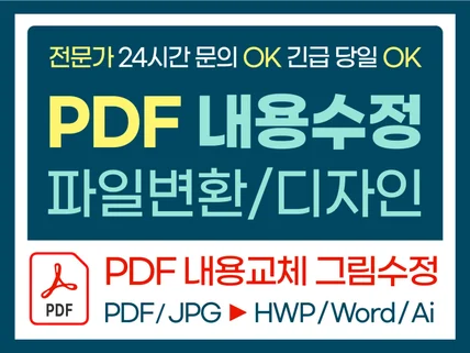 PDF 편집 수정 내용, 이미지, 언어, 디자인 변경