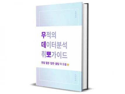 무적의 데이터분석 취뽀가이드 면접 질문, 답변, 취업팁