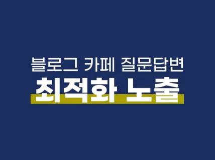 블로그 최적화 노출 작업해드립니다.