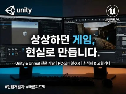 유니티/언리얼 게임 개발
