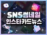 SNS 카드뉴스 인스타 썸네일 피드 디자인