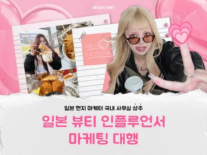 현지인 마케터가 관리하는 일본 뷰티 인플루언서 시딩