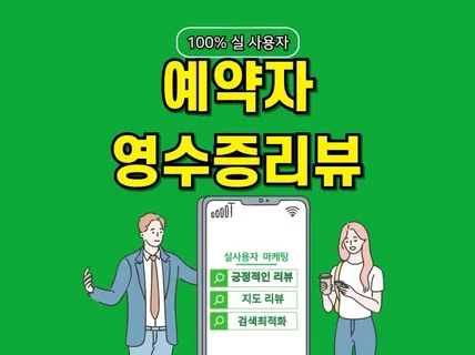 영수증리뷰 예약자리뷰 방문자리뷰