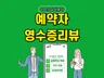 영수증리뷰 예약자리뷰 방문자리뷰