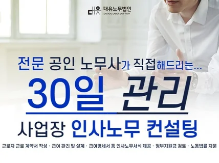 사업장 인사 노무 컨설팅 30일 관리해드립니다.