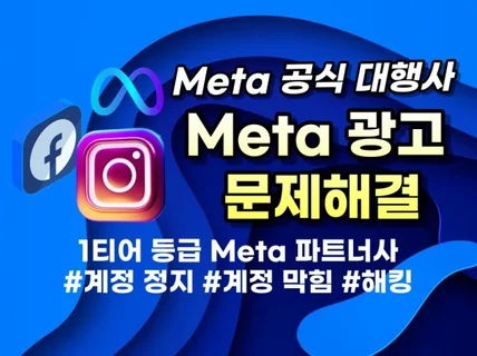 META 공식 대행사 메타 광고계정 문제 해결