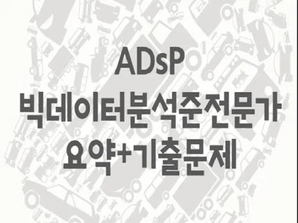 ADsP 빅데이터분석준전문가 자격증 대비 요약 및 기출