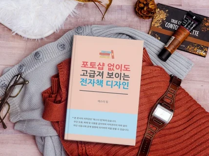 포토샵 없이도 고급져 보이는 전자책 디자인 메뉴얼을 드립니다.