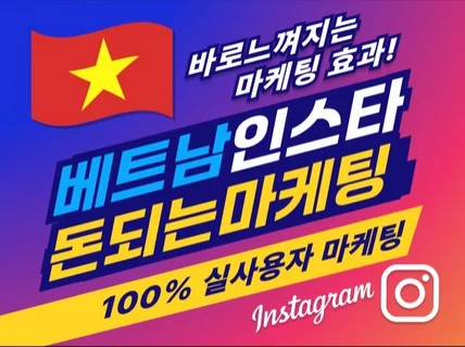 베트남 인스타그램 최적화 브랜드 마케팅