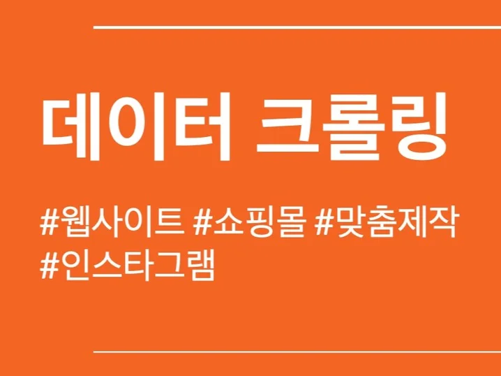 3. 스크래핑, 크롤..