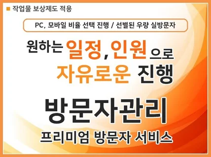 희망하는대로 자유롭게 진행되는 고품격 방문자 서비스