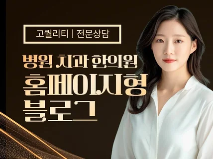 병원 홈페이지형 블로그ㅣ8년차 병원 전문 디자인
