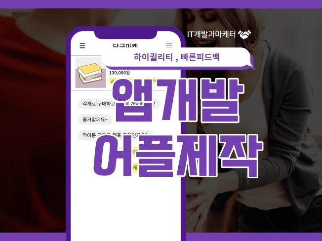 앱, 어플리케이션 제작