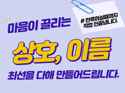 '마음이 끌리는' 가게 상호, 기업 상호 만들어드립니다