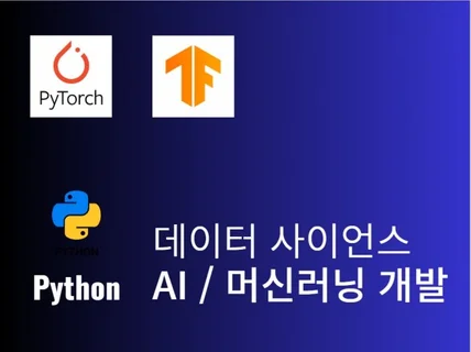 Python 데이터 분석 및 머신 러닝, 자동화