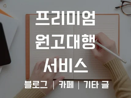 프리미엄 원고 대행 서비스