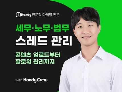 세무사 노무사 변호사를 위한 스레드 마케팅 대행