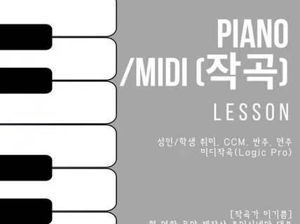 피아노/미디 개인 및 그룹 레슨, CCM, 팝, 원데이