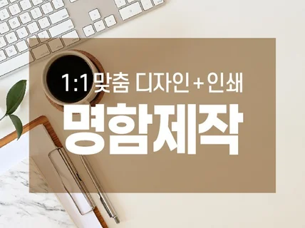 당일 작업 고퀄리티 명함디자인