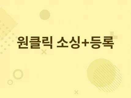 구매대행 원클릭 소싱 + 자동업로드 프로그램