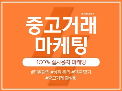 중고거래 광고, 후기, 단골맺기 활성화 마케팅