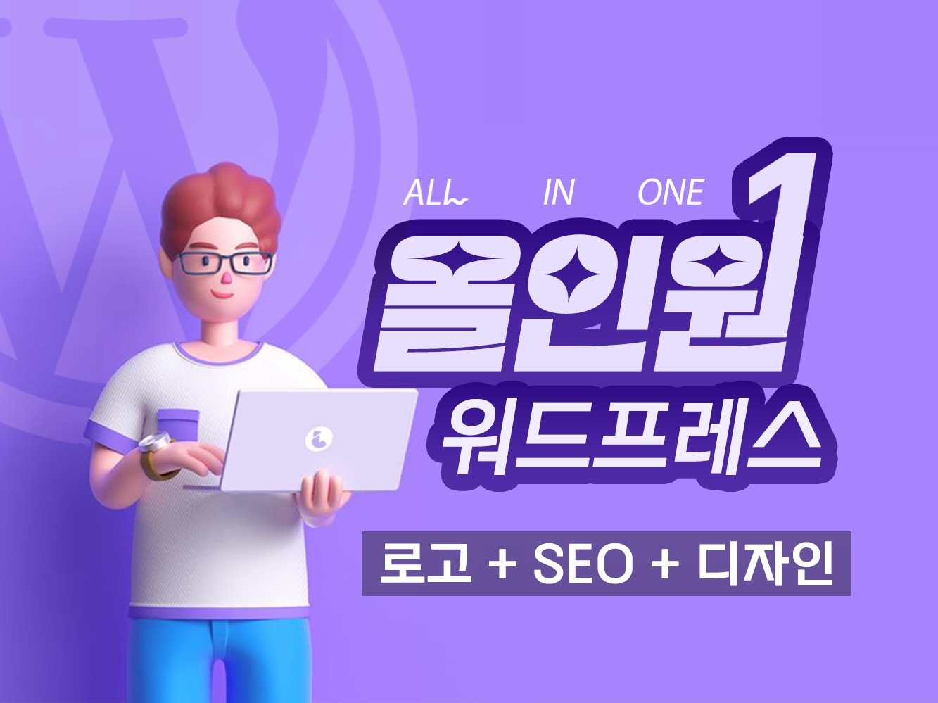 워드프레스 블로그 All-in-One 디자인 서비스