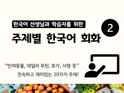 한국어 교사를 위한 주제별 한국어 회화 2탄