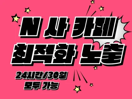 카페 최적화노출 작업 서비스