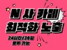 카페 최적화노출 작업 서비스