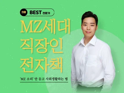 MZ세대 전자책, MZ소리 안 듣고 사회생활 하는 법