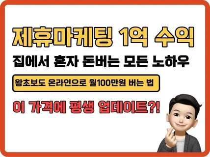 퇴근 후 집에서 1억 수익 달성한 제휴마케팅 부업공략집