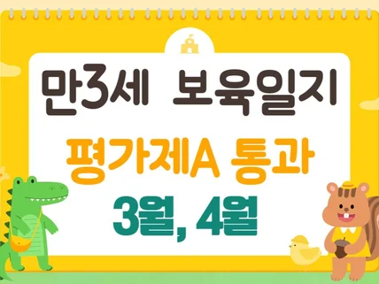 만3세-3월,4월 보육일지 평가제A 통과 서류