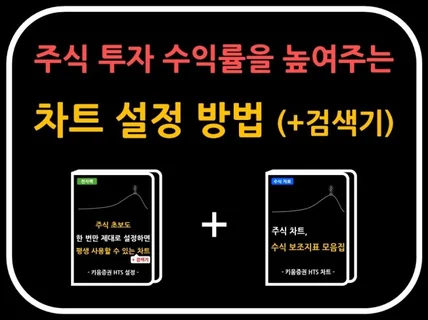 주식 차트, 검색기 설정 + 수식 보조지표 모음집