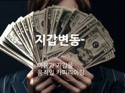 마음과 지갑을 움직일 카피를 써 드립니다.