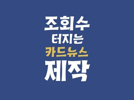 조회수 보장하는 매력적인 카드뉴스 및 SNS컨텐츠 제작 드립니다.