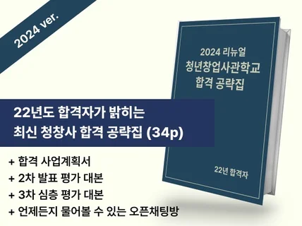 22년 합격자의 청창사 서류, 발표, 심층 합격 공략집