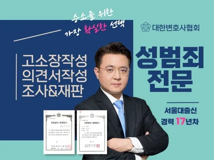 경력 17년 성범죄전문변호사의 확실한 법률 상담