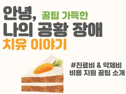 나의 공황 장애 치유 이야기 진료비 지원받는 꿀팁 포함