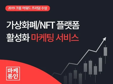 가상화폐/NFT 플랫폼 마케팅을 진행해 드립니다.