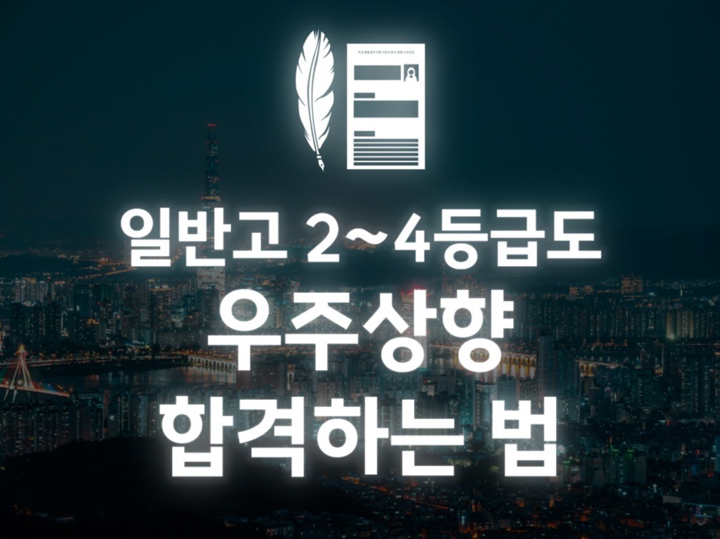 일반고 2,3,4등급대가 학종으로 우주상향 합격하는 법 - 크몽 일반고 2,3,4등급대가 학종으로 우주상향 합격하는 법 - 크몽