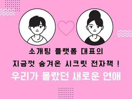 소개팅 플랫폼 대표의 이상한 연애 전자책