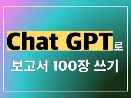 Chat GPT로 보고서 100장 쓰기