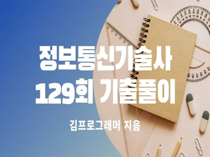 정보통신기술사 129회 기출풀이 드립니다.