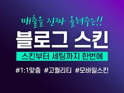 매출이 올라가는 홈페이지형 블로그 디자인
