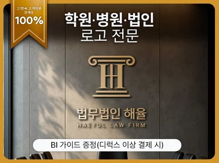 학원 병원 법률 브랜드 로고 디자인 전문 만족도 100