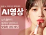 AI영상, AI광고, AI숏폼, AI릴스 제작